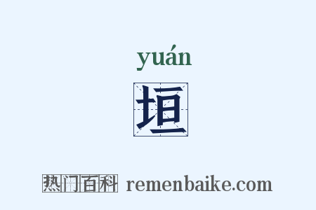垣是什么意思的图片